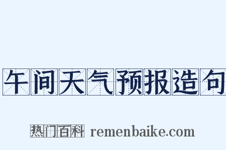 午间天气预报造句是什么意思的图片